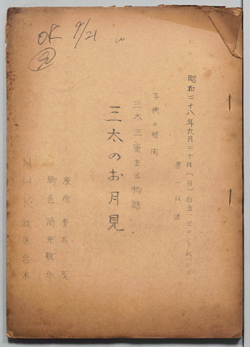 三太三重まる物語