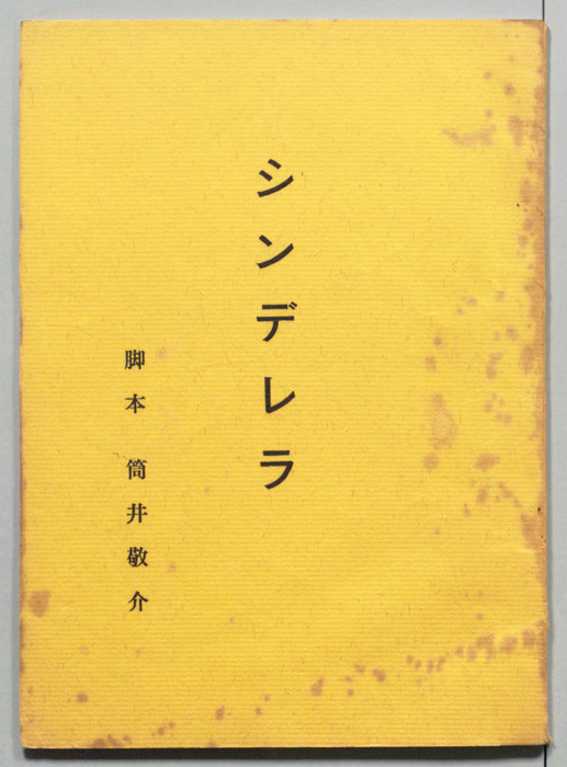 シンデレラ