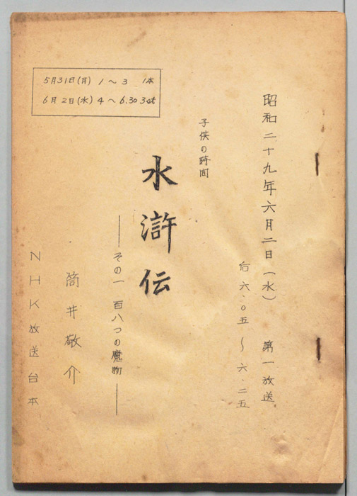 水滸伝