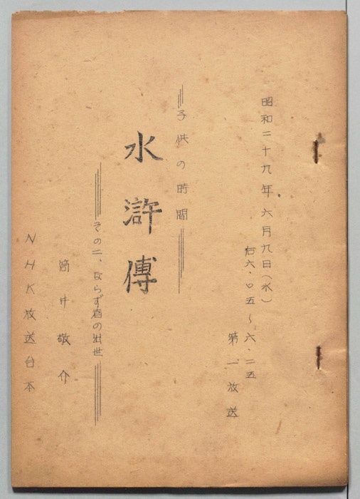 水滸伝