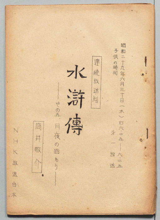 水滸伝