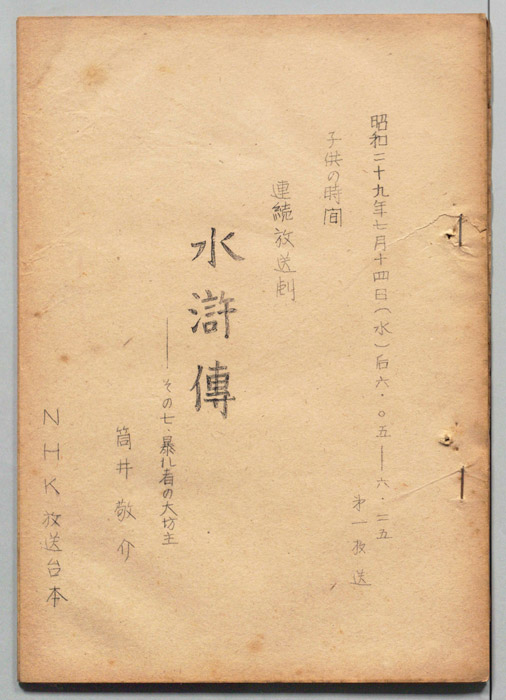 水滸伝