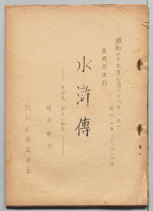 水滸伝