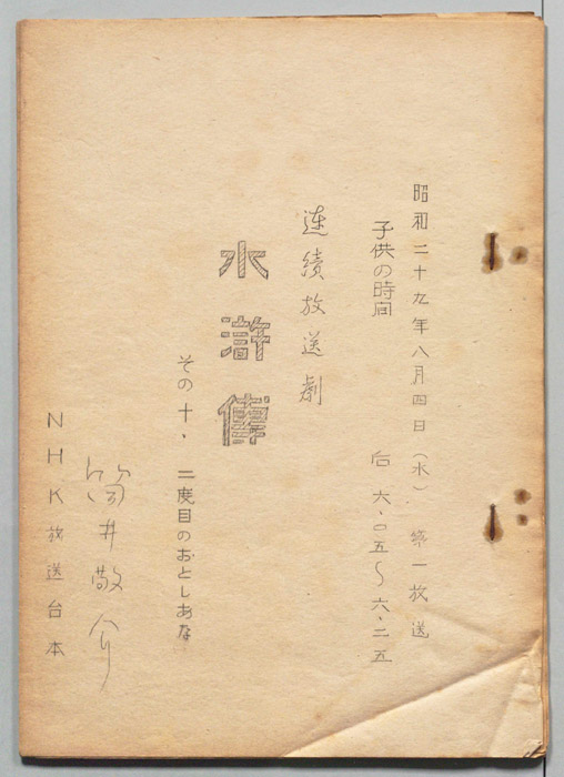 水滸伝