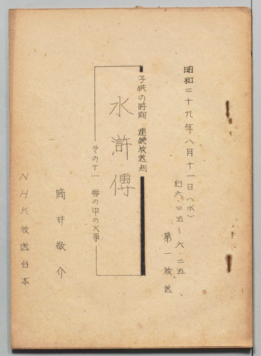 水滸伝