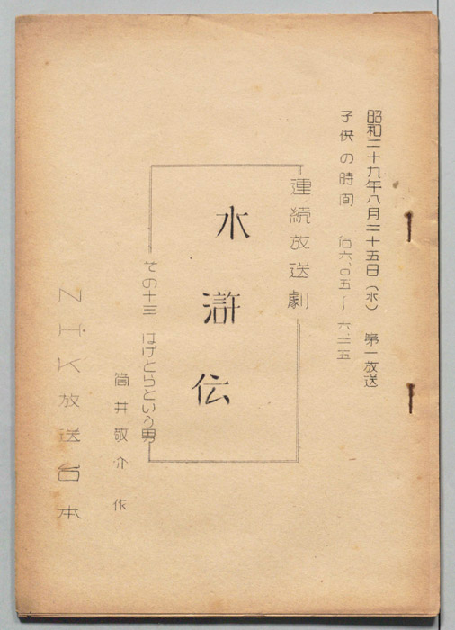 水滸伝