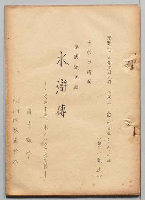 水滸伝