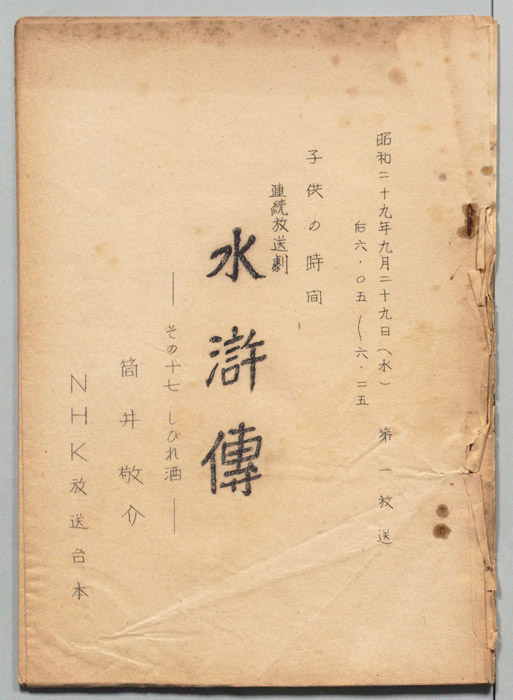 水滸伝