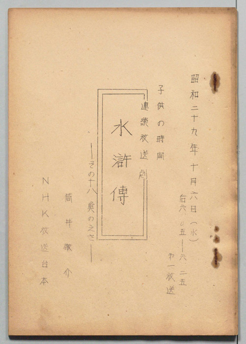 水滸伝