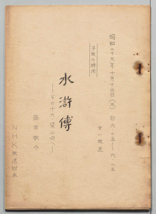 水滸伝