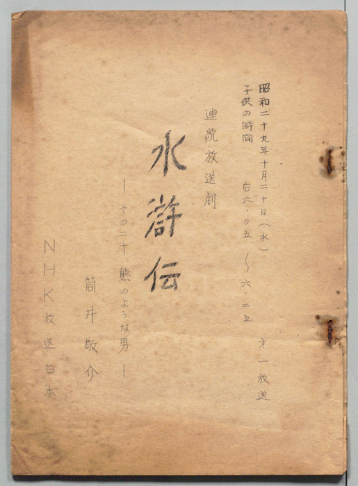 水滸伝