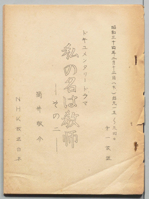 私の名は教師