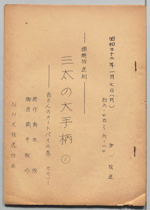 三太の大手柄 １
