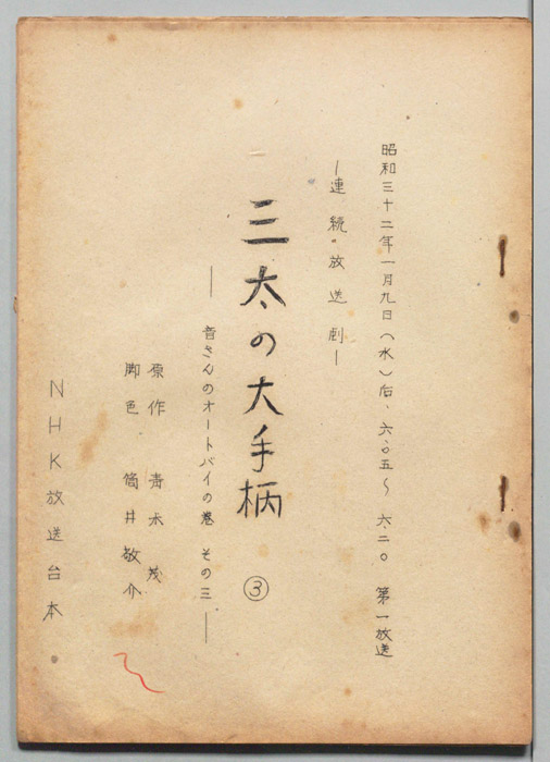 三太の大手柄 ３