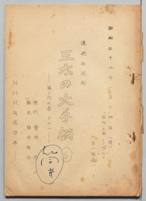 三太の大手柄 ５
