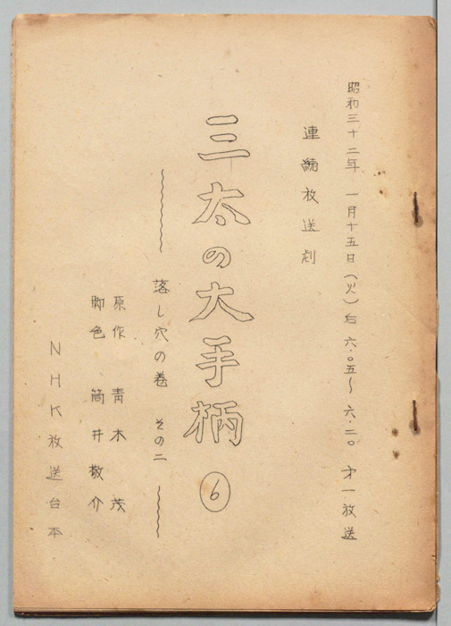 三太の大手柄 ６