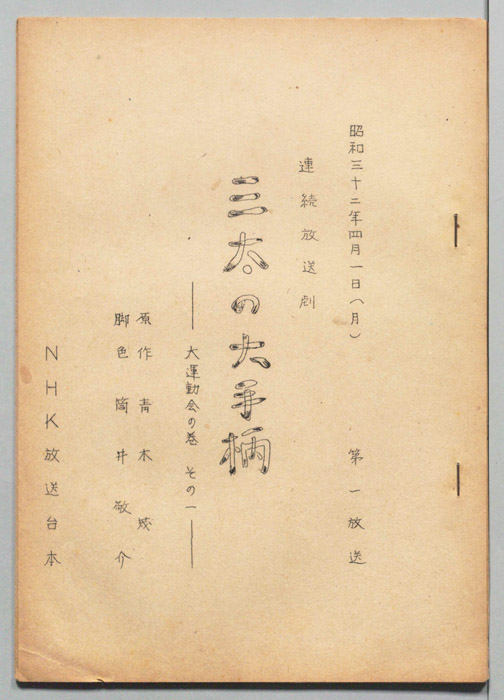 三太の大手柄
