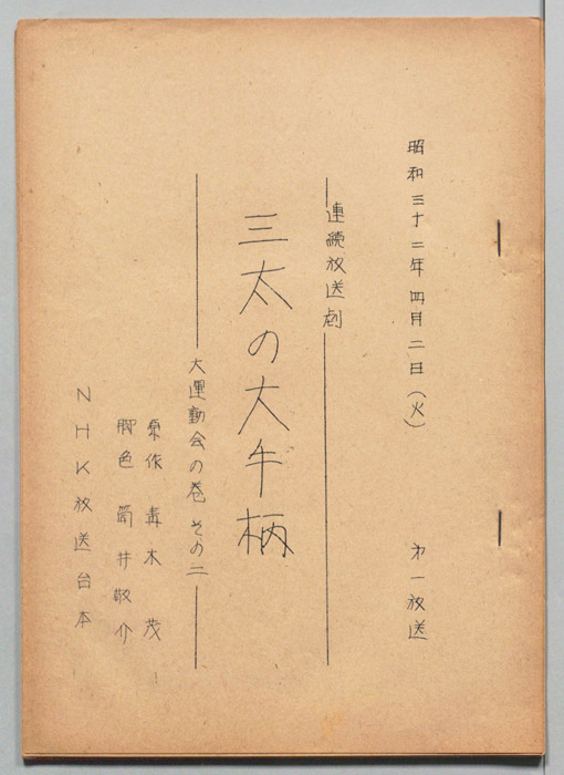 三太の大手柄