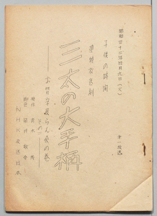 三太の大手柄