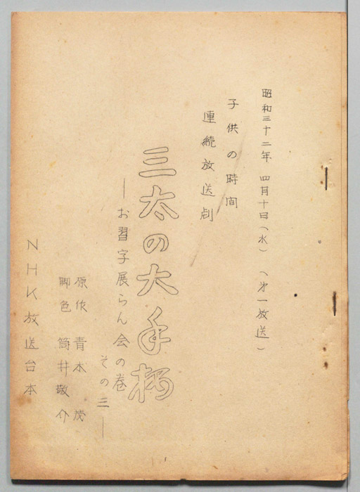 三太の大手柄