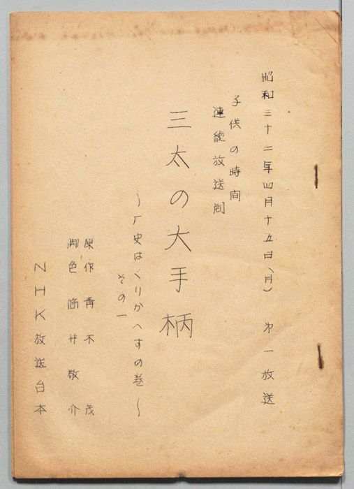 三太の大手柄