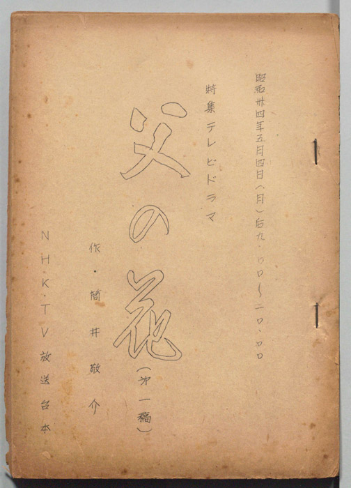 父の花（第一稿）