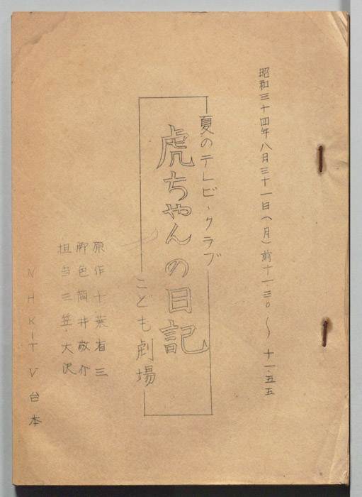 虎ちゃんの日記