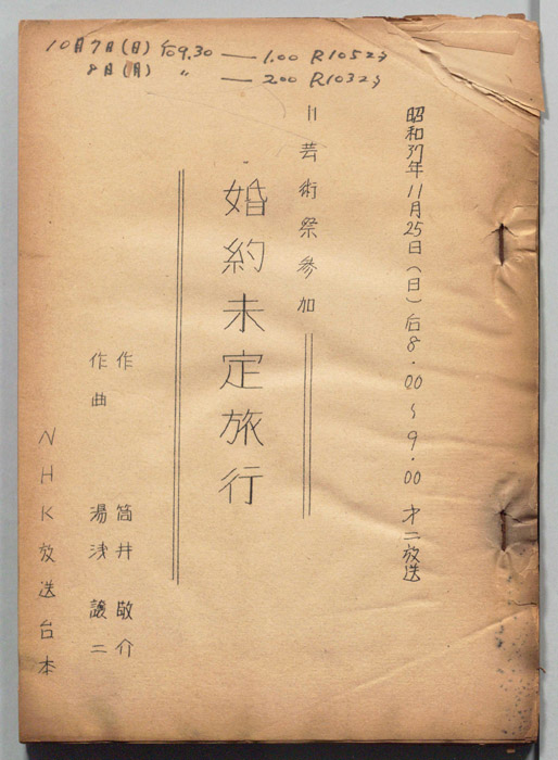 婚約未定旅行
