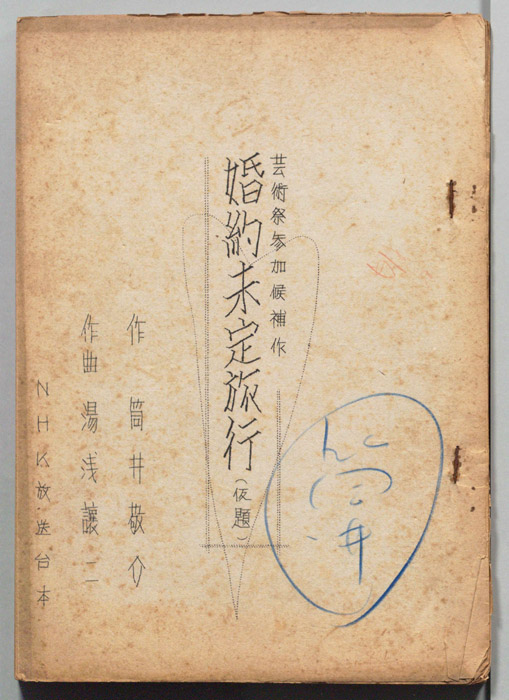 婚約未定旅行(仮題)