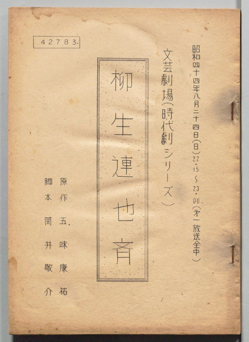 柳生連也斉
