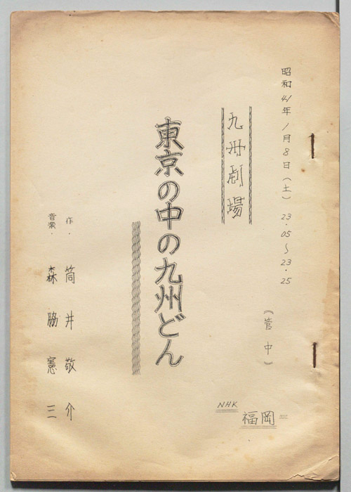 東京の中の九州どん