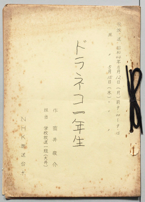 ドラネコ一年生