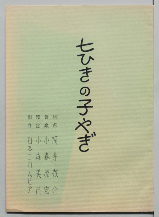 七ひきの子やぎ