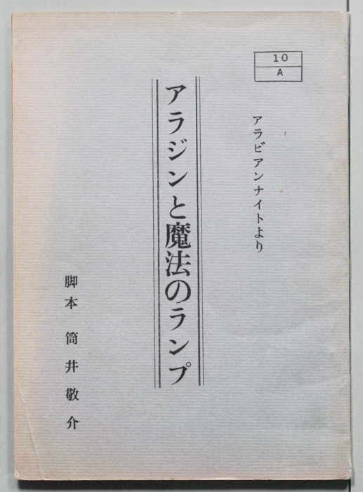 アラジンと魔法のランプ