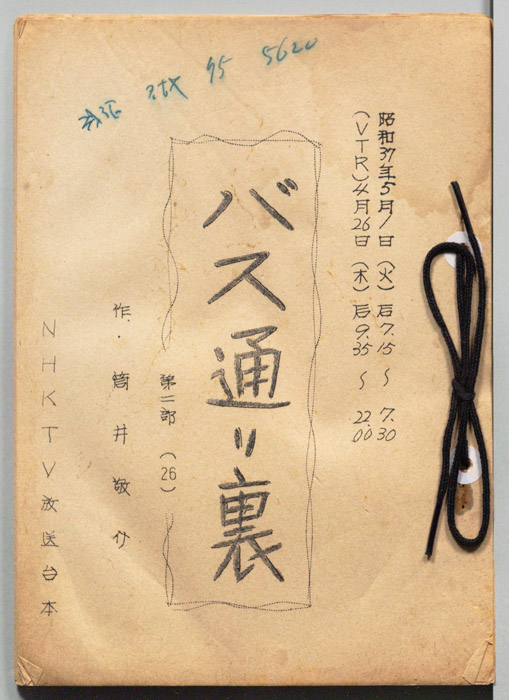 バス通り裏 第二部