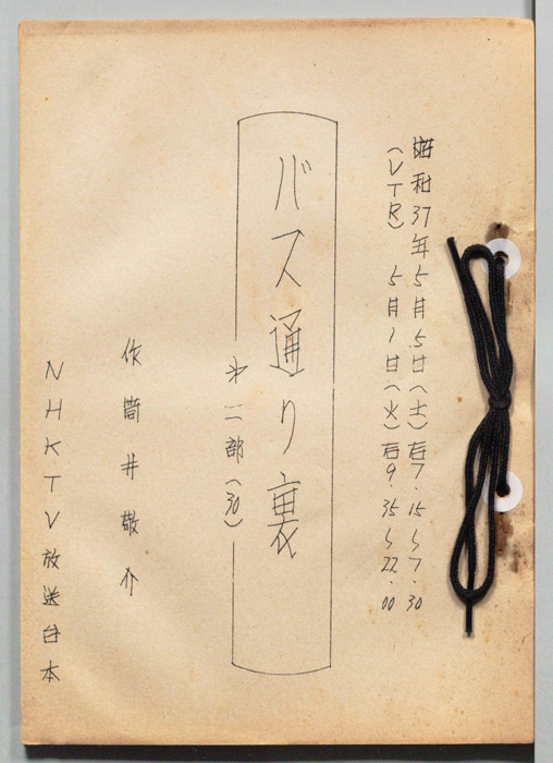 バス通り裏 第二部
