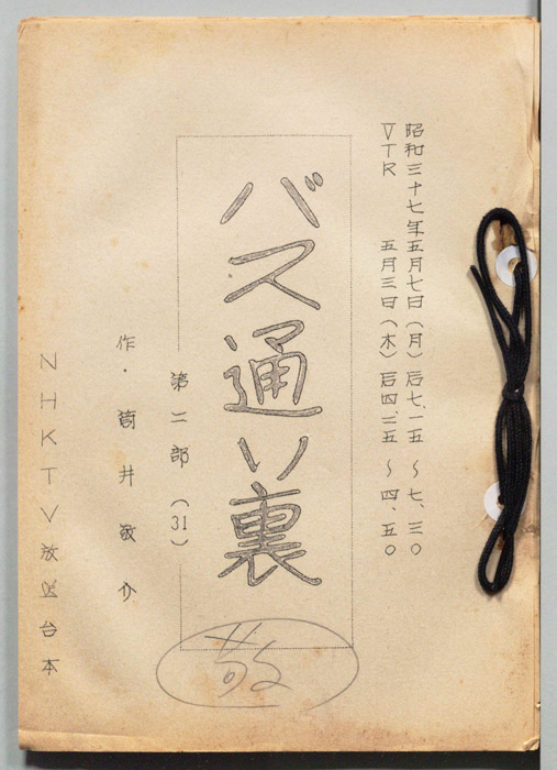 バス通り裏 第二部