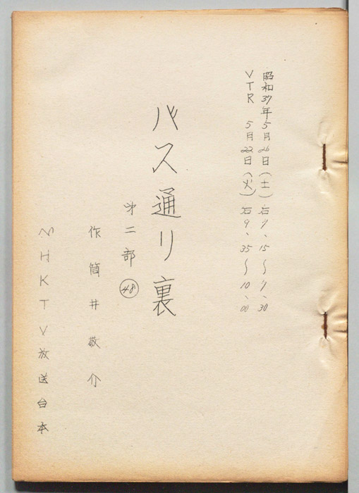 バス通り裏 第二部