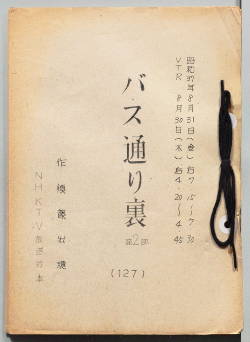 バス通り裏 第二部