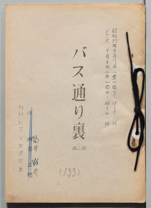 バス通り裏 第二部