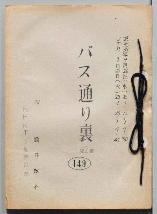 バス通り裏 第二部
