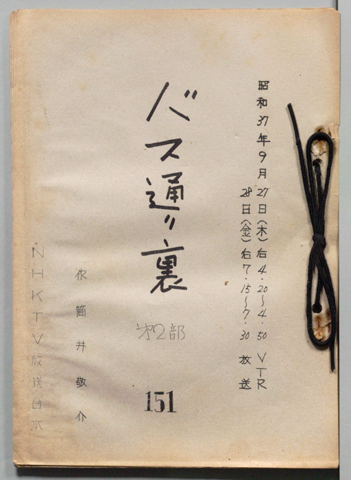 バス通り裏 第二部