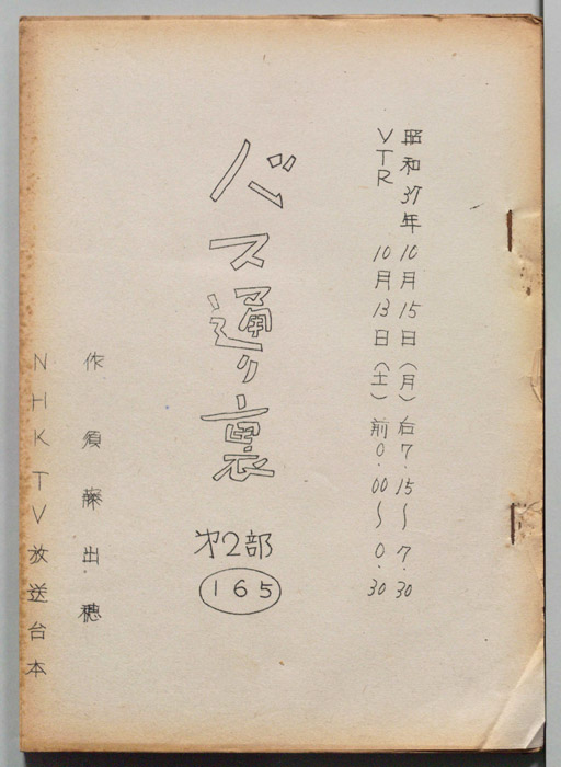 バス通り裏 第二部