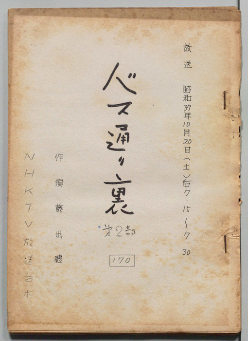 バス通り裏 第二部