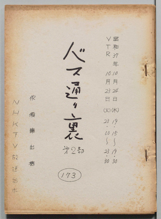 バス通り裏 第二部