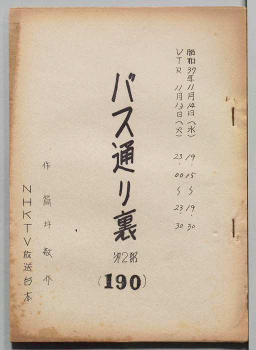 バス通り裏 第二部