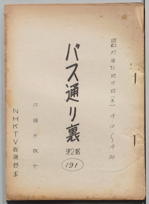 バス通り裏 第二部