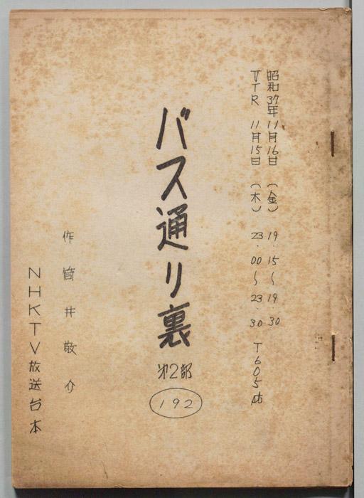 バス通り裏 第二部