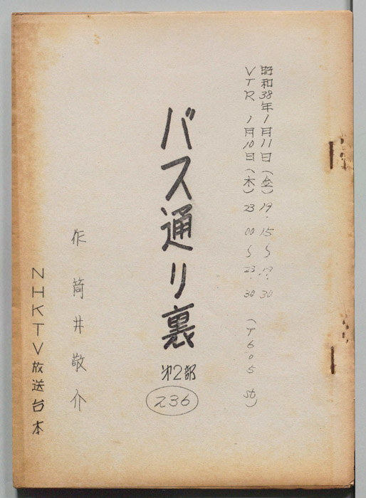 バス通り裏 第二部