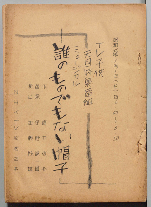 ミュージカル 誰のものでもない帽子